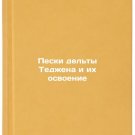 Peski del'ty Tedzhena i ikh osvoenie. In Russian