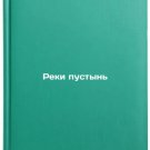 Reki pustyn'. In Russian /Desert Rivers