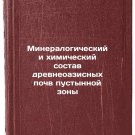 Mineralogicheskiy i khimicheskiy sostav drevneoazisnykh pochv pustynnoy zony.