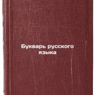 Bukvar' russkogo yazyka. In Russian /The Literary of Russian Language Bukvar' russkogo yazyka. In Russian /The Literary of Russian Language