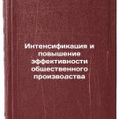 Intensifikatsiya i povyshenie effektivnosti obshchestvennogo proizvodstva. In