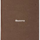 Vysota. In Russian /Height