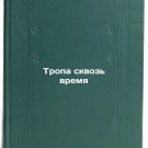 Tropa skvoz' vremya. In Russian /Path Through Time