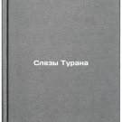 Slezy Turana. In Russian /Turan's Tears