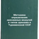 Metodika opredeleniya drenazhnykh moduley i tipov drenazha v Turkmenskoy SSR.