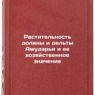 Rastitel'nost' doliny i del'ty Amudar'i i ee khozyaystvennoe znachenie. In Ru