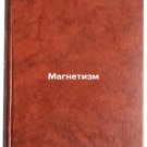 Magnetizm. In Russian /Magnetism