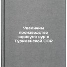 Uvelichim proizvodstvo karakulya sur v Turkmenskoy SSR. In Russian