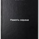 Pamyat serdtsa. In Russian/Memory of the heart