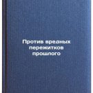 Protiv vrednykh perezhitkov proshlogo. In Russian