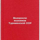 Vodorosli vodoemov Turkmenskoy SSR. In Russian