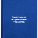 Khimicheskoe istreblenie termitov. In Russian/Chemical extermination of termites