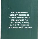 Opredelenie leksicheskogo i grammaticheskogo minimuma po russkomu yazyku dlya