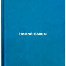 Nemoy bakhshi. In Russian/Silent Bakhsh Nemoy bakhshi. In Russian/Silent Bakhsh