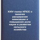 XXIV sezd KPSS o zadachakh rasshireniya khimizatsii i povysheniya roli nauki 
