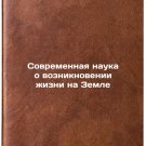 Sovremennaya nauka o vozniknovenii zhizni na Zemle. In Russian
