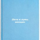 Dela i dumy zhenshchin. In Russian/Womens Affairs and Thoughts Dela i dumy zhenshchin. In Russian/Womens Affairs and Thoughts