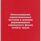 Ispolzovanie korrelyatsionnykh metodov v analize formirovaniya sovokupnogo fo