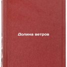 Dolina vetrov. In Russian/Valley of Winds