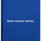 Byli yuzhnykh granits. In Russian/There were southern borders