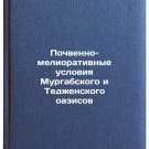 Pochvenno-meliorativnye usloviya Murgabskogo i Tedzhenskogo oazisov. In Russian