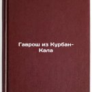 Gavrosh iz Kurban-Kala. In Russian/Le Gavroche de Kurban-Kala