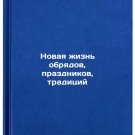 Novaya zhizn obryadov, prazdnikov, traditsiy. In Russian