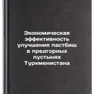 Ekonomicheskaya effektivnost' uluchsheniya pastbishch v predgornykh pustynyak