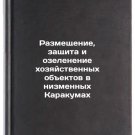 Razmeshchenie, zashchita i ozelenenie khozyaystvennykh obektov v nizmennykh K