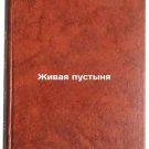 Zhivaya pustynya. In Russian /Living Desert