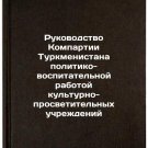 Rukovodstvo Kompartii Turkmenistana politiko-vospitatel'noy rabotoy kul'turno
