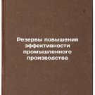 Rezervy povysheniya effektivnosti promyshlennogo proizvodstva. In Russian