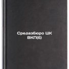 Sredazbyuro TsK VKP(b). In Russian