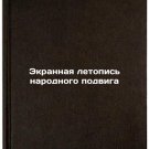 Ekrannaya letopis' narodnogo podviga. In Russian