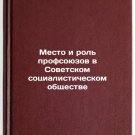 Mesto i rol' profsoyuzov v Sovetskom sotsialisticheskom obshchestve. In Russian