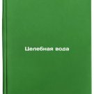 Tselebnaya voda. In Russian /Healing Water