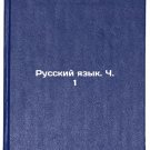 Russkiy yazyk. Ch. 1. In Russian /Russian Language. Part 1