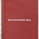 Esteticheskiy vkus. In Russian /Aesthetic taste
