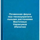 Pochvennaya fauna pod peskoukrepitel'nymi rasteniyami Vostochnykh Karakumov (