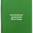 Nelineynye uravneniya Vol'terra. In Russian /Non-linear equations of Volterra