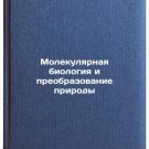 Molekulyarnaya biologiya i preobrazovanie prirody. In Russian
