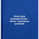 Kul'tura proizvodstva - zalog trudovykh uspekhov. In Russian