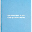 Opresnenie vody zamorazhivaniem. In Russian /Desalination of water by freezing