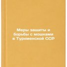 Mery zashchity i bor'by s moshkami v Turkmenskoy SSR. In Russian