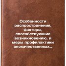 Osobennosti rasprostraneniya, faktory, sposobstvuyushchie vozniknoveniyu, i m