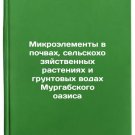 Mikroelementy v pochvakh, sel'skokhozyaystvennykh rasteniyakh i gruntovykh vo
