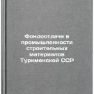 Fondootdacha v promyshlennosti stroitel'nykh materialov Turkmenskoy SSR. In R