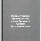Keramicheskoe proizvodstvo epokhi bronzy v Yuzhnom Turkmenistane. In Russian