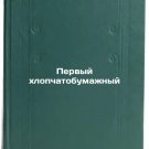 Pervyy khlopchatobumazhnyy. In Russian /First cotton