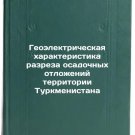 Geoelektricheskaya kharakteristika razreza osadochnykh otlozheniy territorii 